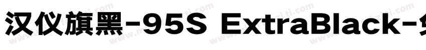 汉仪旗黑-95S ExtraBlack字体转换